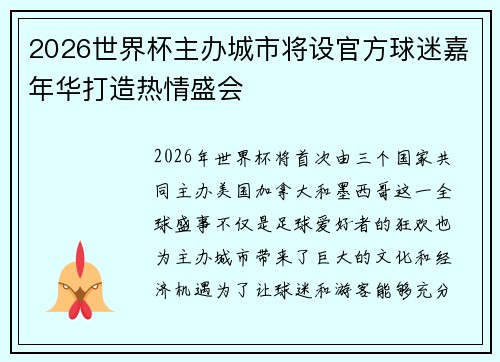 2026世界杯主办城市将设官方球迷嘉年华打造热情盛会