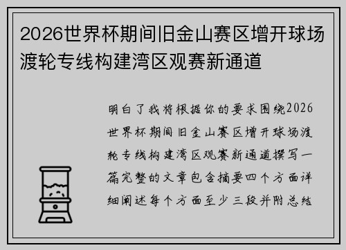 2026世界杯期间旧金山赛区增开球场渡轮专线构建湾区观赛新通道