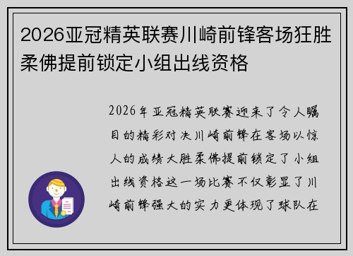 2026亚冠精英联赛川崎前锋客场狂胜柔佛提前锁定小组出线资格