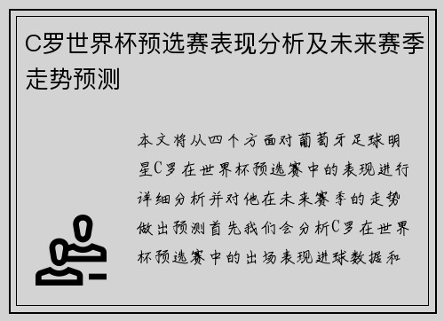 C罗世界杯预选赛表现分析及未来赛季走势预测