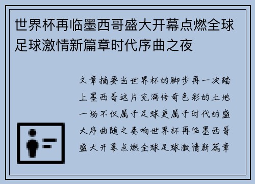 世界杯再临墨西哥盛大开幕点燃全球足球激情新篇章时代序曲之夜