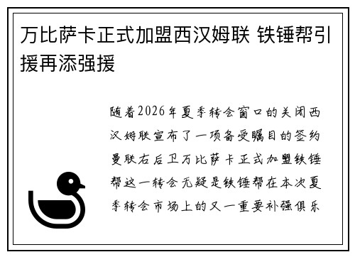 万比萨卡正式加盟西汉姆联 铁锤帮引援再添强援