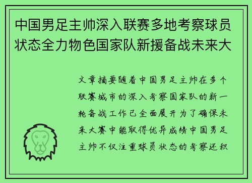 中国男足主帅深入联赛多地考察球员状态全力物色国家队新援备战未来大赛