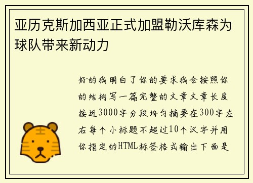 亚历克斯加西亚正式加盟勒沃库森为球队带来新动力