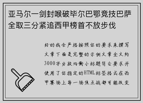亚马尔一剑封喉破毕尔巴鄂竞技巴萨全取三分紧追西甲榜首不放步伐