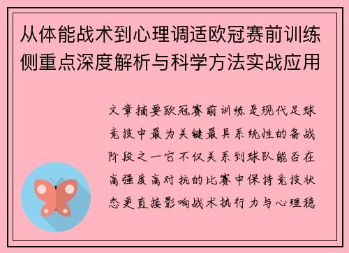 从体能战术到心理调适欧冠赛前训练侧重点深度解析与科学方法实战应用
