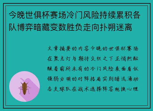 今晚世俱杯赛场冷门风险持续累积各队博弈暗藏变数胜负走向扑朔迷离