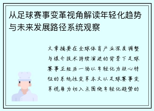 从足球赛事变革视角解读年轻化趋势与未来发展路径系统观察