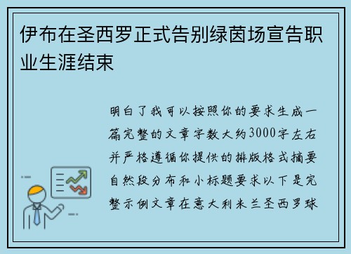 伊布在圣西罗正式告别绿茵场宣告职业生涯结束