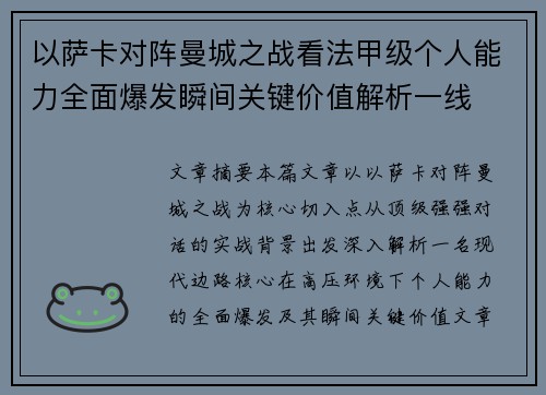 以萨卡对阵曼城之战看法甲级个人能力全面爆发瞬间关键价值解析一线