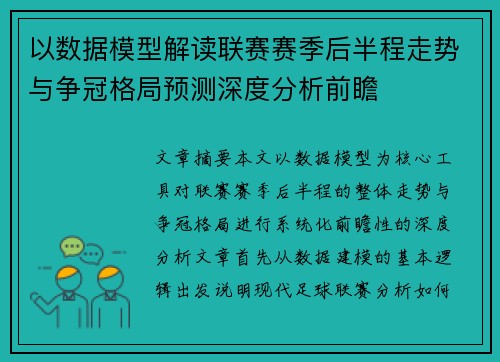 以数据模型解读联赛赛季后半程走势与争冠格局预测深度分析前瞻