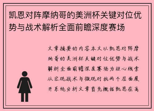 凯恩对阵摩纳哥的美洲杯关键对位优势与战术解析全面前瞻深度赛场