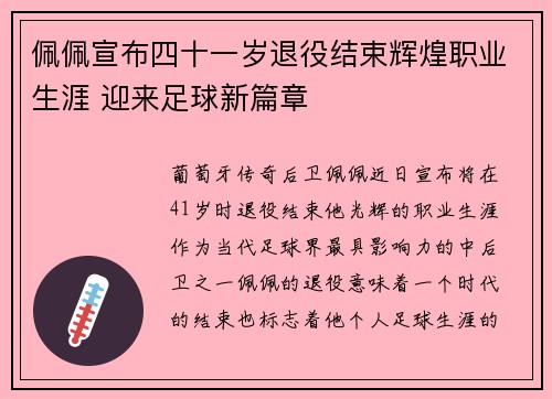 佩佩宣布四十一岁退役结束辉煌职业生涯 迎来足球新篇章