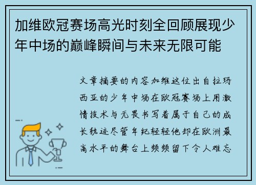 加维欧冠赛场高光时刻全回顾展现少年中场的巅峰瞬间与未来无限可能