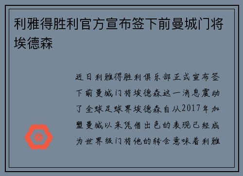 利雅得胜利官方宣布签下前曼城门将埃德森