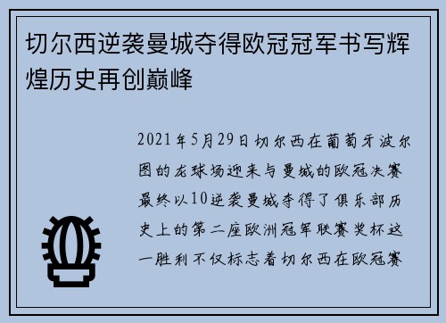 切尔西逆袭曼城夺得欧冠冠军书写辉煌历史再创巅峰