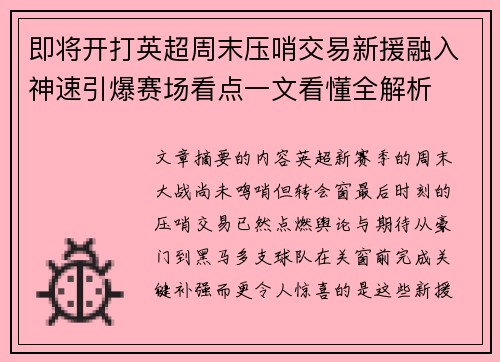 即将开打英超周末压哨交易新援融入神速引爆赛场看点一文看懂全解析