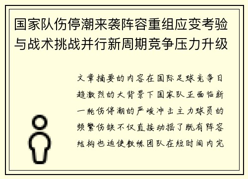 国家队伤停潮来袭阵容重组应变考验与战术挑战并行新周期竞争压力升级