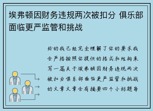 埃弗顿因财务违规两次被扣分 俱乐部面临更严监管和挑战