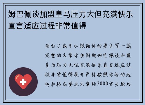 姆巴佩谈加盟皇马压力大但充满快乐直言适应过程非常值得