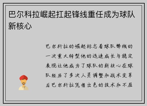 巴尔科拉崛起扛起锋线重任成为球队新核心