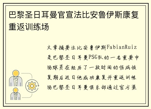 巴黎圣日耳曼官宣法比安鲁伊斯康复重返训练场