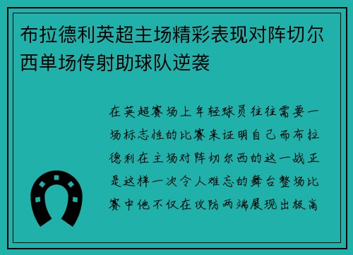 布拉德利英超主场精彩表现对阵切尔西单场传射助球队逆袭