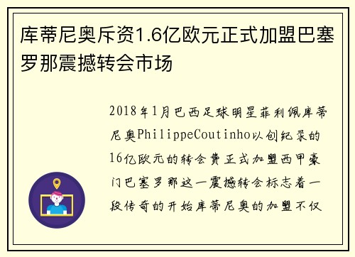 库蒂尼奥斥资1.6亿欧元正式加盟巴塞罗那震撼转会市场