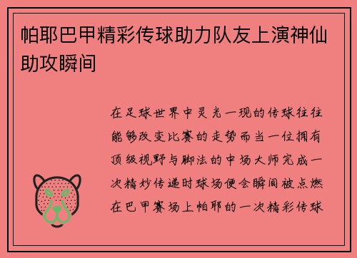 帕耶巴甲精彩传球助力队友上演神仙助攻瞬间