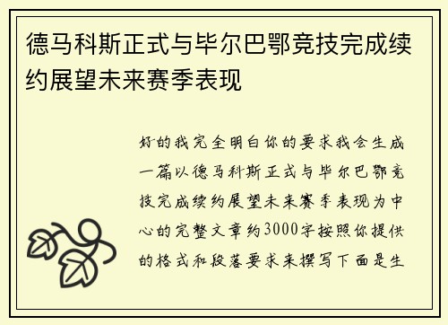 德马科斯正式与毕尔巴鄂竞技完成续约展望未来赛季表现