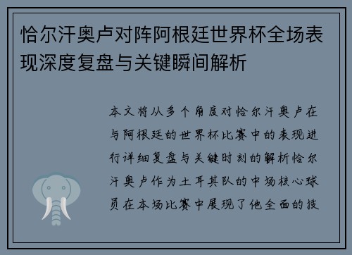 恰尔汗奥卢对阵阿根廷世界杯全场表现深度复盘与关键瞬间解析