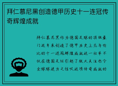 拜仁慕尼黑创造德甲历史十一连冠传奇辉煌成就