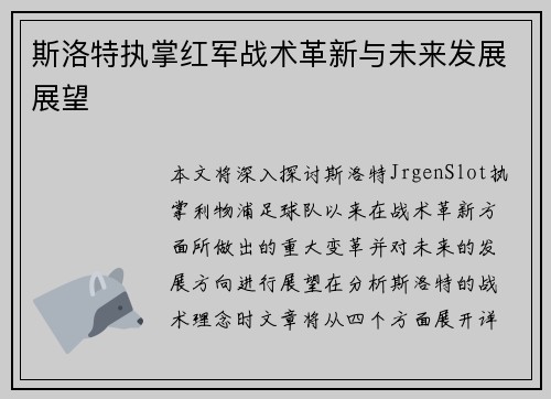 斯洛特执掌红军战术革新与未来发展展望