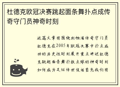 杜德克欧冠决赛跳起面条舞扑点成传奇守门员神奇时刻