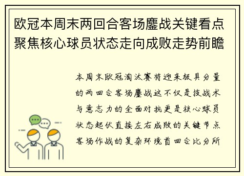 欧冠本周末两回合客场鏖战关键看点聚焦核心球员状态走向成败走势前瞻