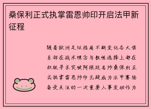 桑保利正式执掌雷恩帅印开启法甲新征程