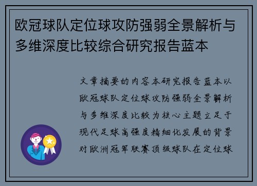 欧冠球队定位球攻防强弱全景解析与多维深度比较综合研究报告蓝本