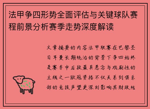 法甲争四形势全面评估与关键球队赛程前景分析赛季走势深度解读