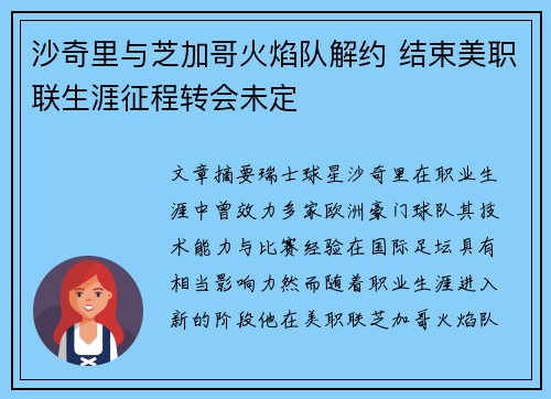 沙奇里与芝加哥火焰队解约 结束美职联生涯征程转会未定