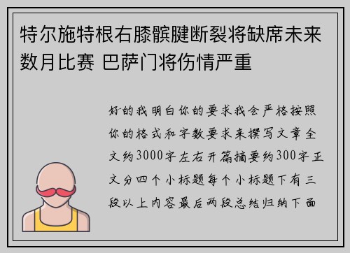 特尔施特根右膝髌腱断裂将缺席未来数月比赛 巴萨门将伤情严重