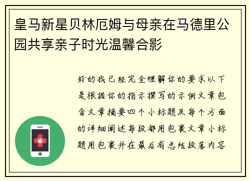 皇马新星贝林厄姆与母亲在马德里公园共享亲子时光温馨合影