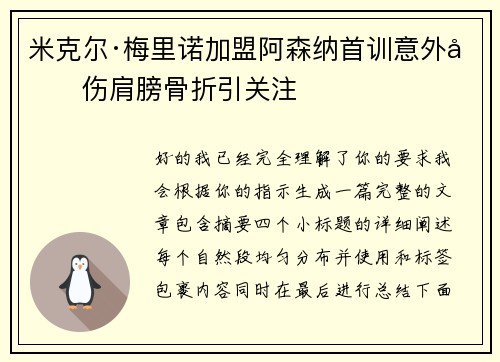 米克尔·梅里诺加盟阿森纳首训意外受伤肩膀骨折引关注
